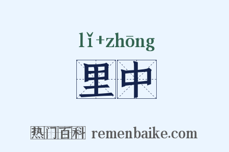 里中是什么意思的图片